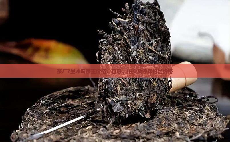 茶厂7星冰岛茶王