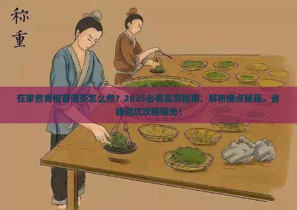 在家煮青柑普洱茶怎么煮