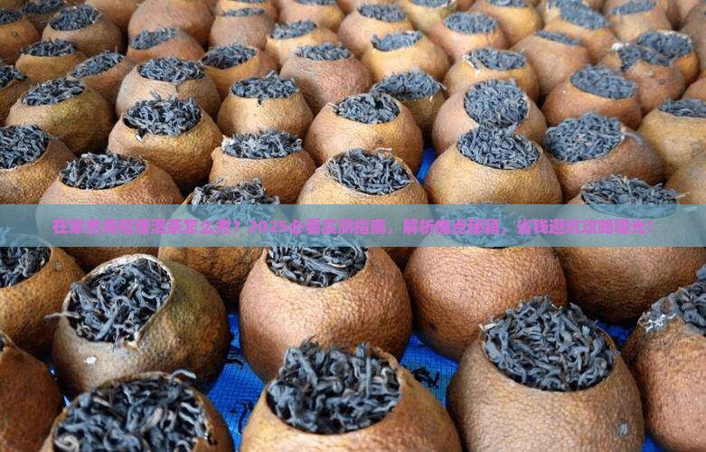 在家煮青柑普洱茶怎么煮