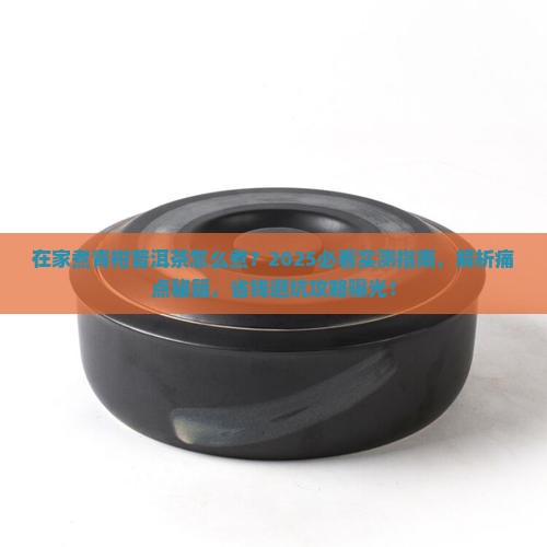 在家煮青柑普洱茶怎么煮