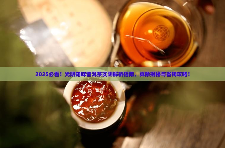 光阴知味普洱茶怎么样