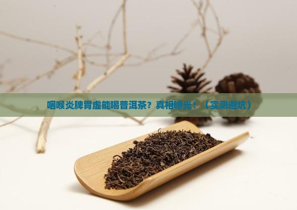 咽喉炎脾胃虚能喝普洱茶