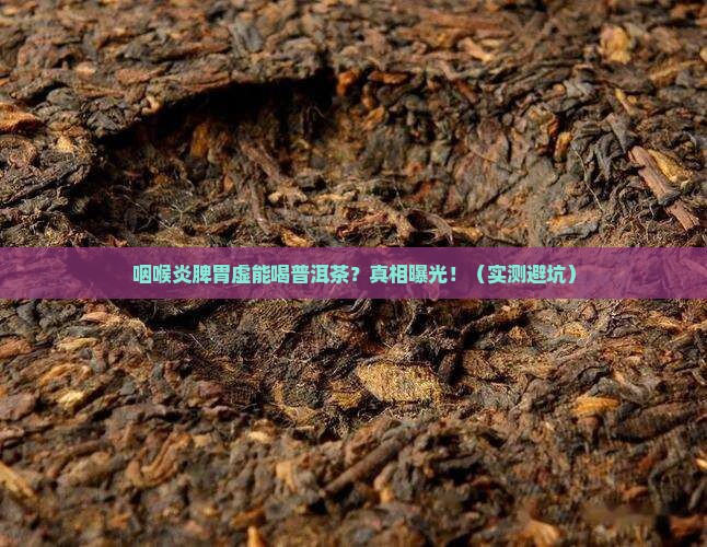 咽喉炎脾胃虚能喝普洱茶