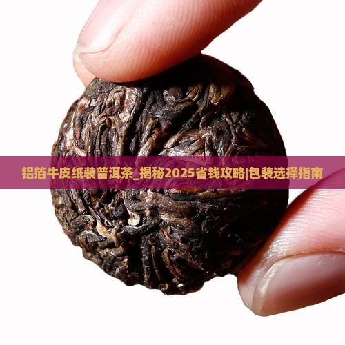 铝箔牛皮纸装普洱茶