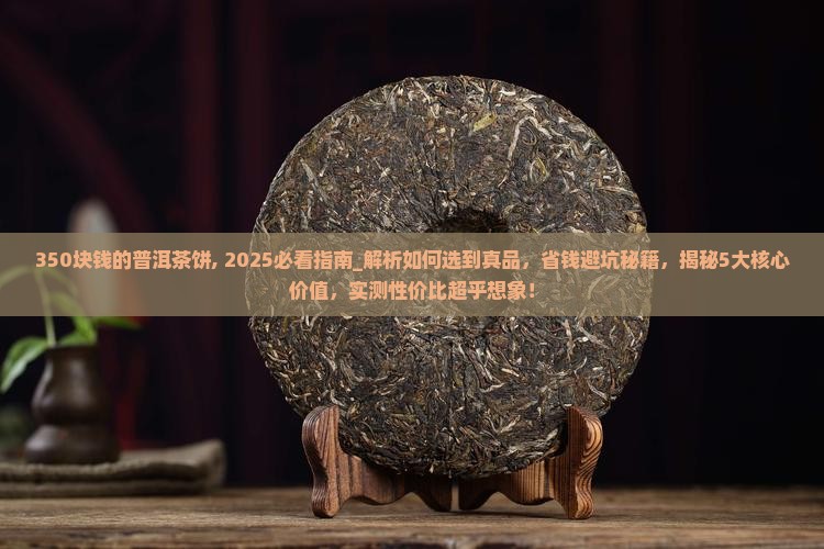 350块钱的普洱茶饼