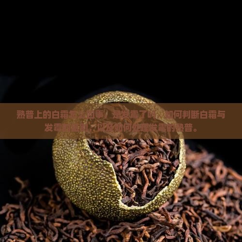 熟普上的白霜怎么回事