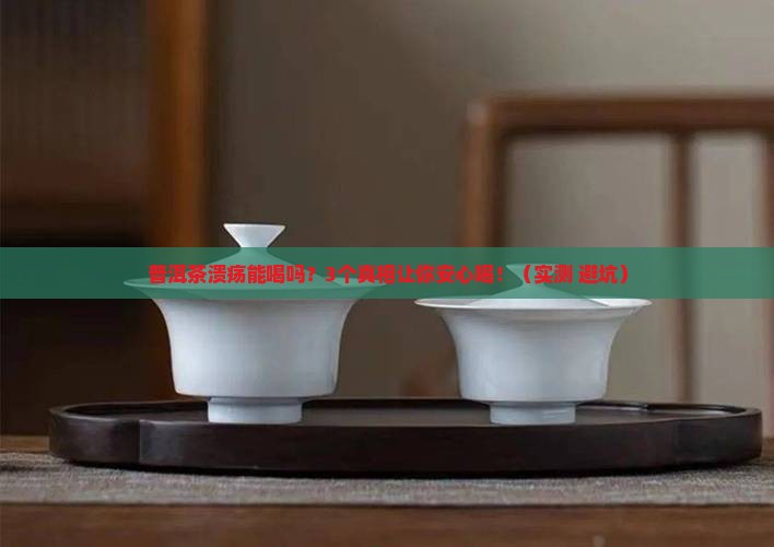 普洱茶溃疡能喝吗