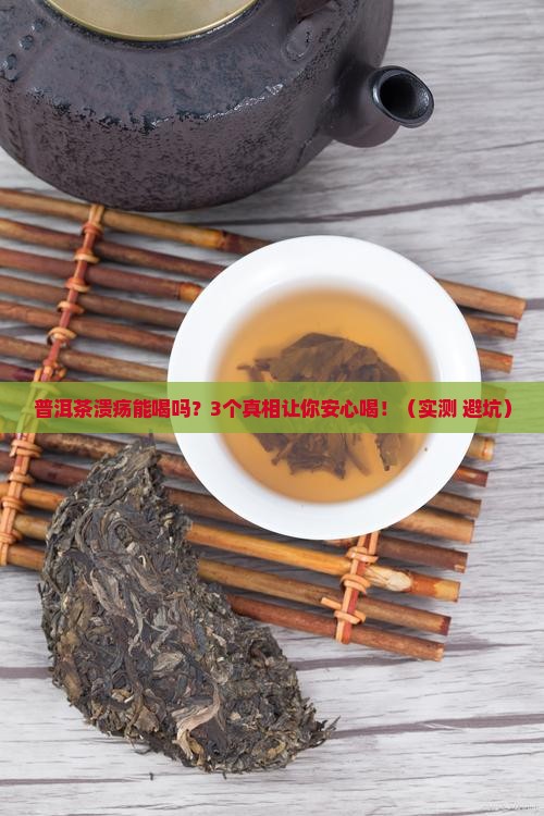 普洱茶溃疡能喝吗