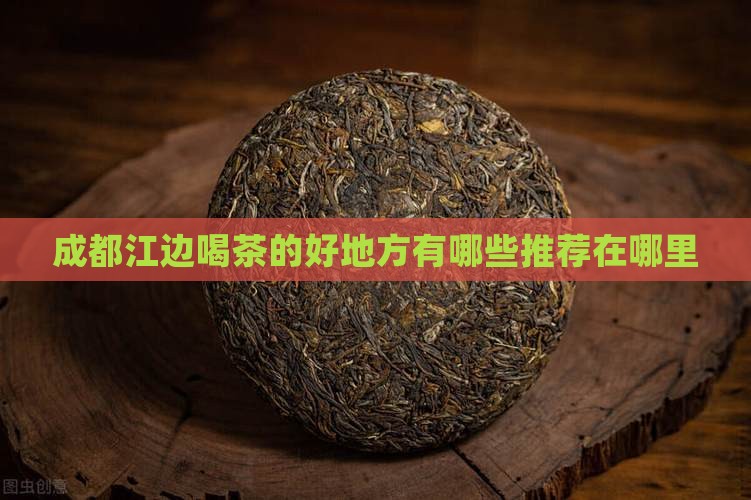 成都江边喝茶的好地方