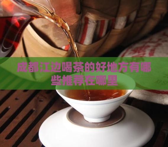 成都江边喝茶的好地方