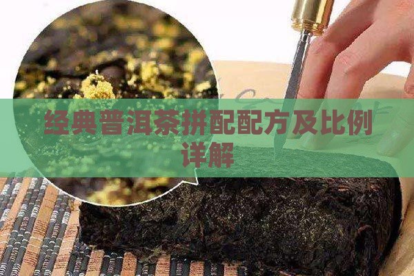 经典生普拼配配方 经典生普拼配配方