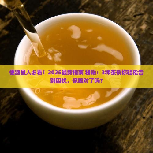 便溏适合喝什么茶