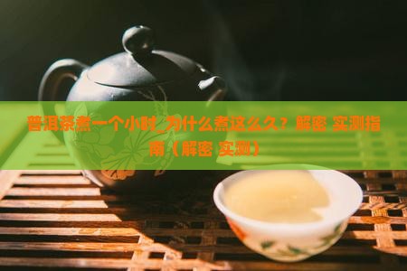 普洱茶煮一个小时