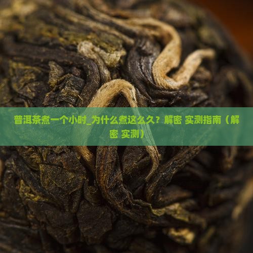 普洱茶煮一个小时