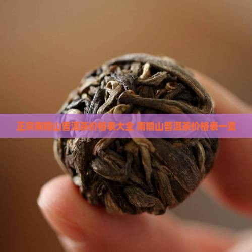 正宗南糯山普洱茶价格表