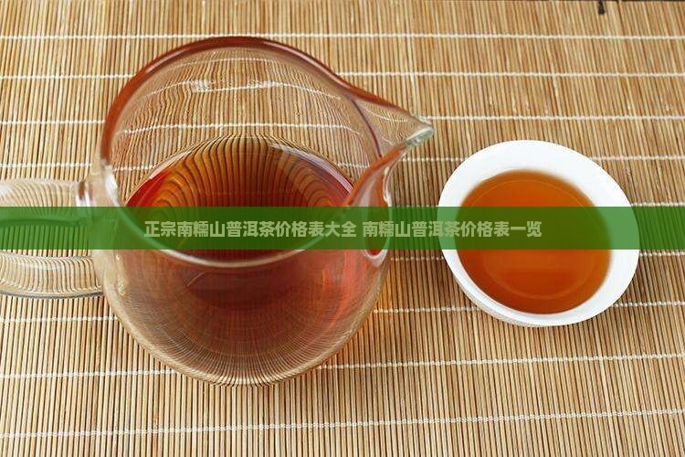 正宗南糯山普洱茶价格表