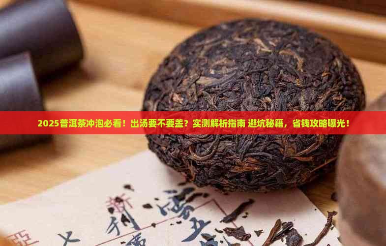 普洱茶出汤要不要盖