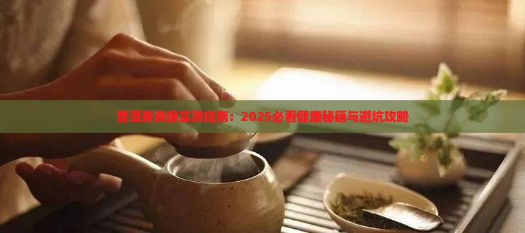 普洱茶与健康证明