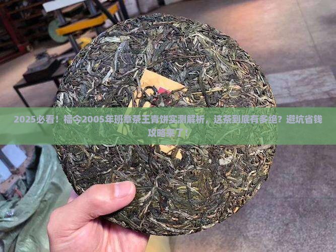 福今2005年班章茶王青饼