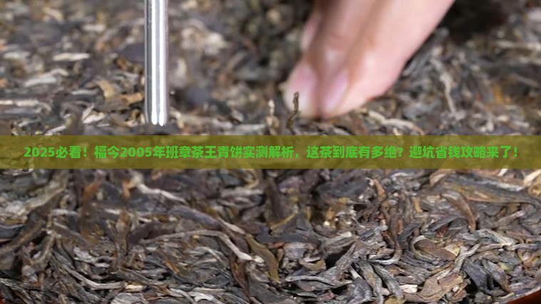 福今2005年班章茶王青饼