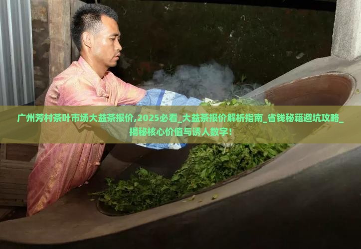 广州芳村茶叶市场大益茶报价
