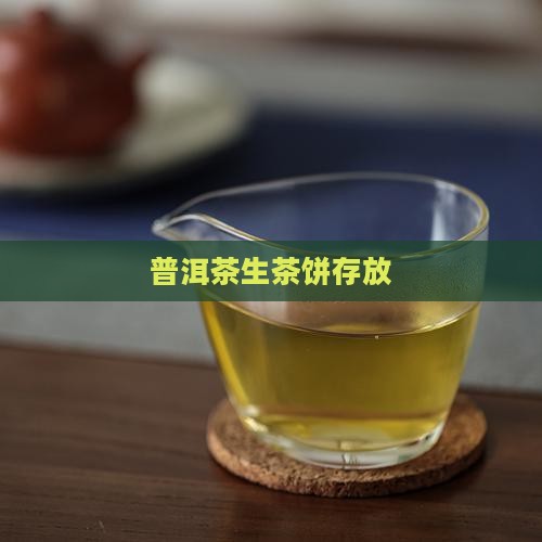 普洱茶生茶饼存放