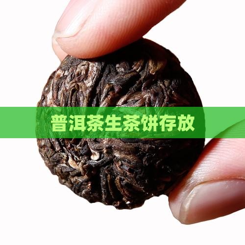 普洱茶生茶饼存放