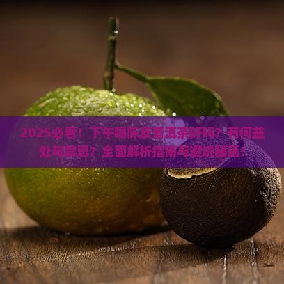 下午喝陈皮普洱茶好吗吗
