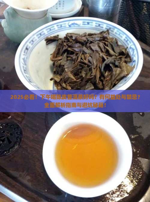 下午喝陈皮普洱茶好吗吗