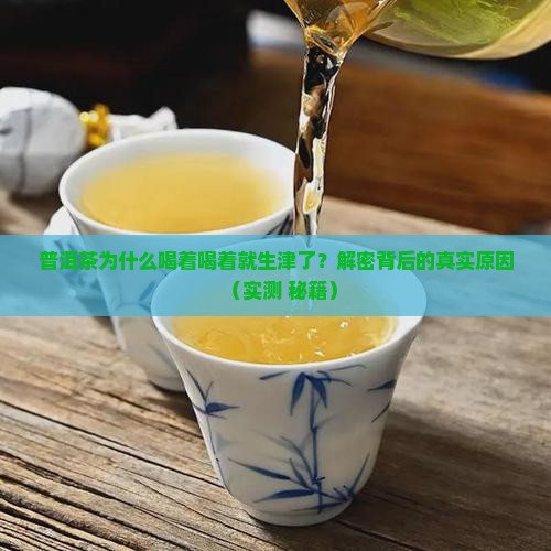 普洱茶生津特征