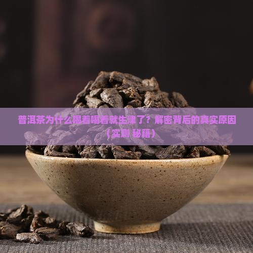 普洱茶生津特征