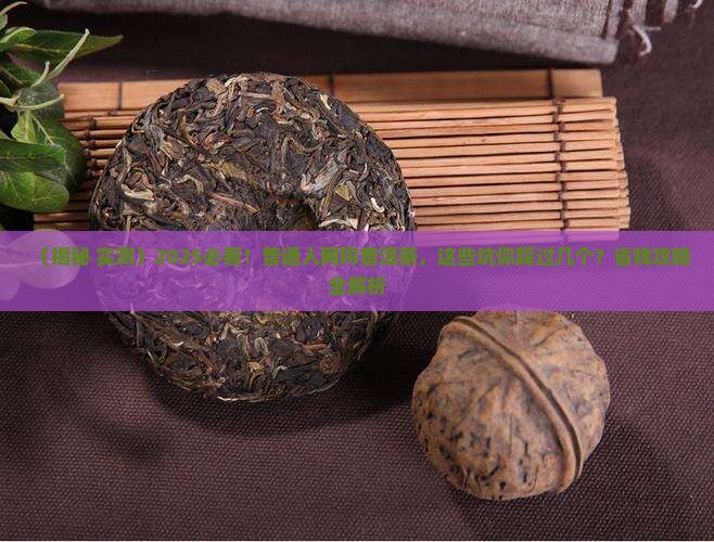 百度网上的普洱茶卖的