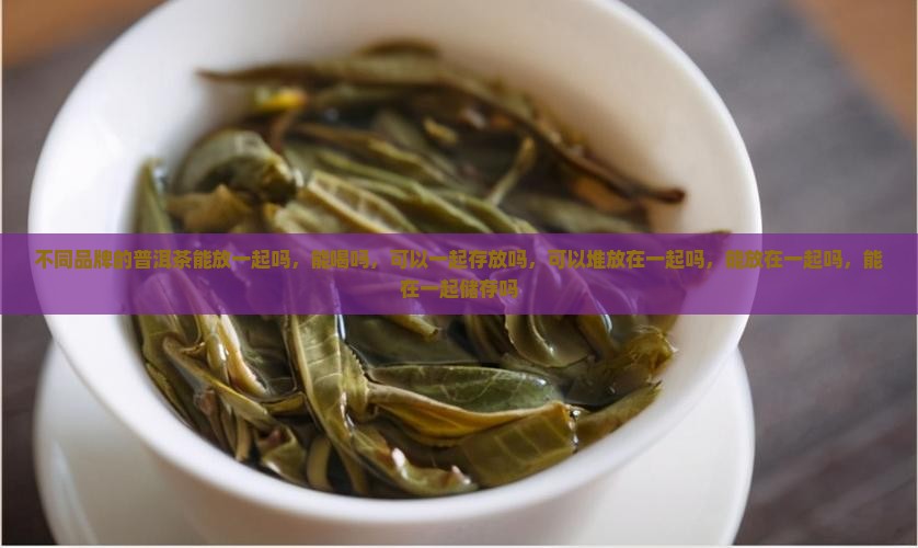 不同品牌的普洱茶能放一起吗