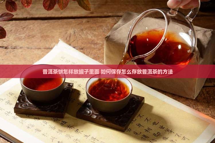 普洱茶饼怎样放罐子里面