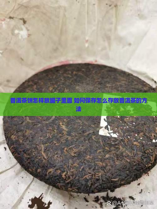 普洱茶饼怎样放罐子里面
