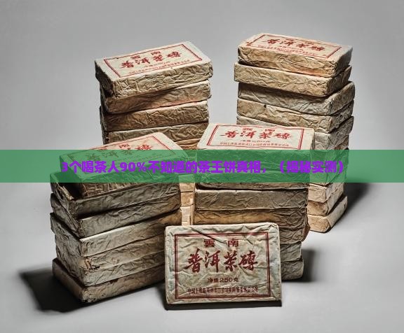 爻牌茶王饼普洱茶