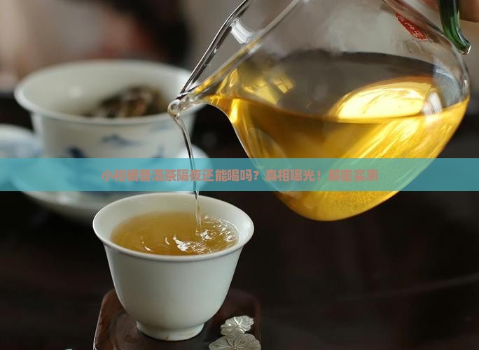 小柑橘普洱茶可以隔夜吗
