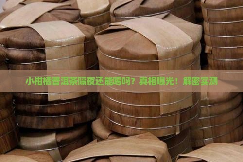 小柑橘普洱茶可以隔夜吗