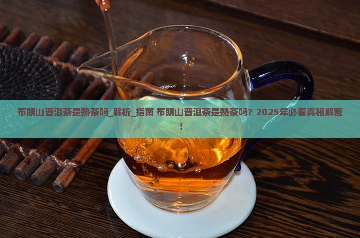 布朗山普洱茶是熟茶吗