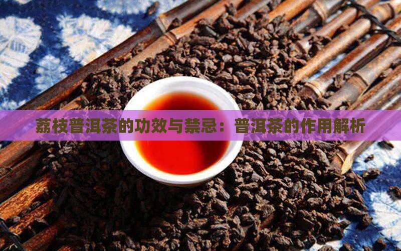 荔枝青柑普洱茶的功效与禁忌