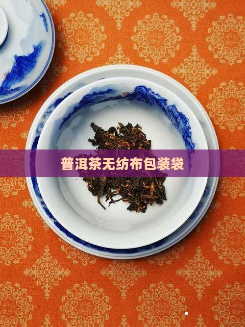 普洱茶无纺布包装袋