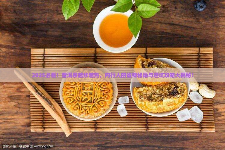 越炒越热的普洱茶