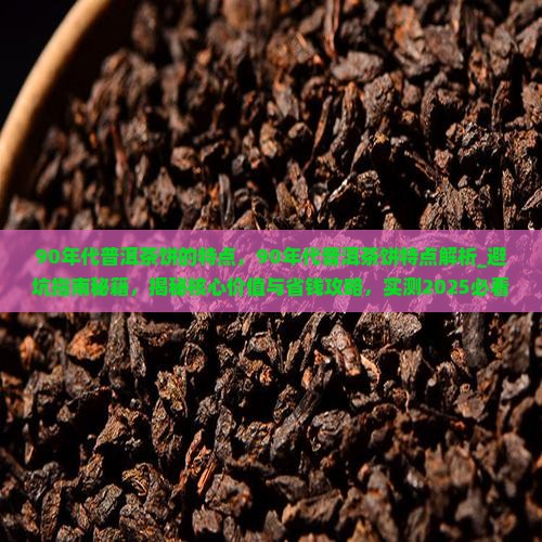 90年代普洱茶饼的特点
