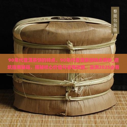 90年代普洱茶饼的特点