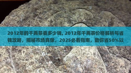 2012年的千两茶要多少钱
