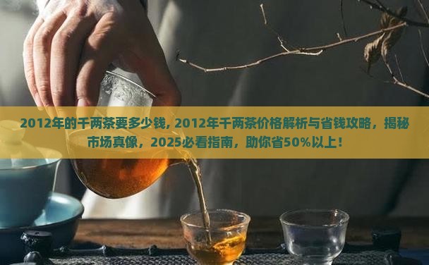 2012年的千两茶要多少钱