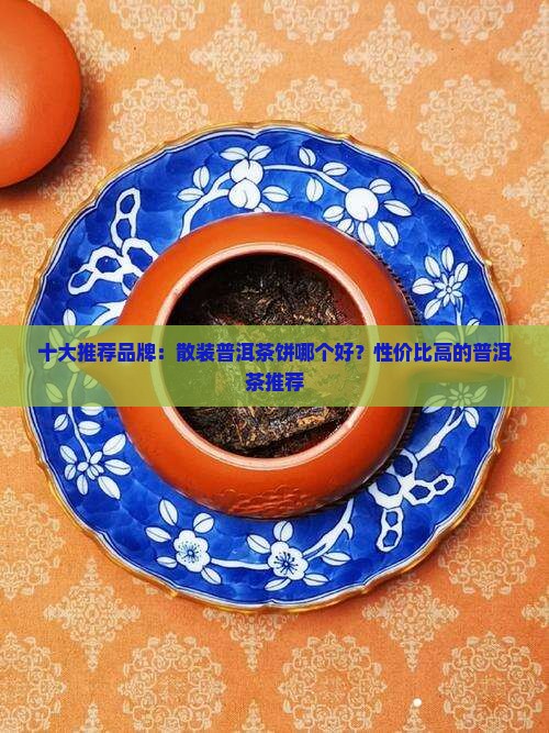 散装普洱茶饼哪个好