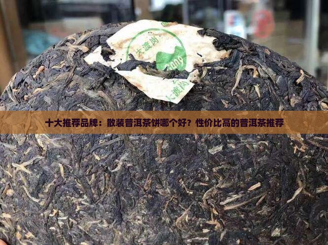 散装普洱茶饼哪个好