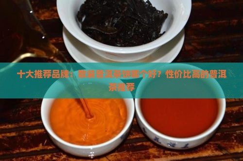 散装普洱茶饼哪个好