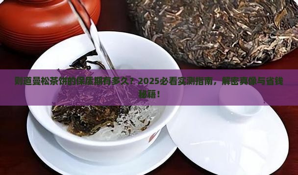则道曼松茶饼有保质期吗